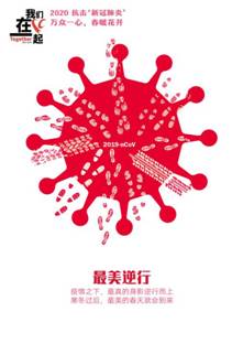 最美逆行-抗击疫情系列海报4-做爱自拍
美术学院  田鑫
