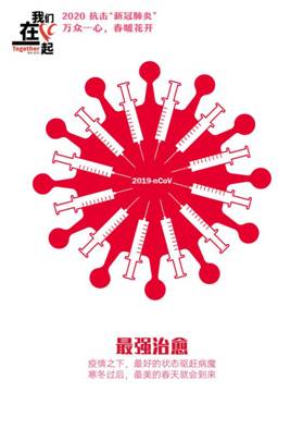 最强治愈-抗击疫情系列海报1-做爱自拍
美术学院  田鑫